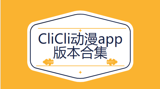 CliCli動(dòng)漫app下載-CliCli動(dòng)漫官方版/正版/無廣告/最新版-CliCli動(dòng)漫app版本合集