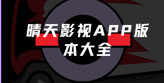 晴天影視app下載-晴天影視正版/官方版/最新版-晴天影視app版本大全