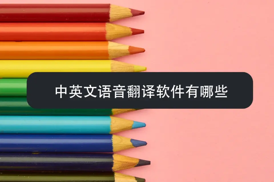 中英文語音翻譯軟件下載-免費(fèi)的中英文語音翻譯軟件-中英文語音翻譯軟件合集