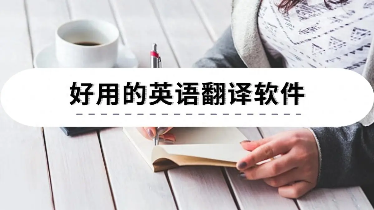 翻譯軟件下載-免費(fèi)的翻譯軟件-實(shí)用的實(shí)時(shí)翻譯軟件合集