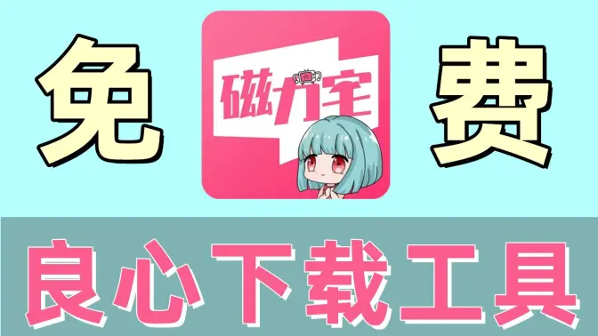 磁力宅APP下載安裝-磁力宅APP破解版/最新版/官方版-磁力宅APP各種版本合集