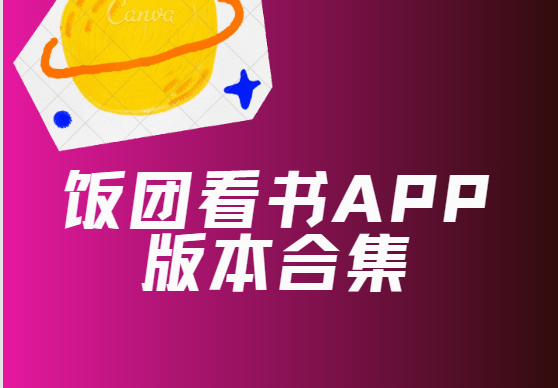 飯團(tuán)看書app下載-飯團(tuán)看書免費(fèi)版/官方版/老版本-飯團(tuán)看書app版本合集