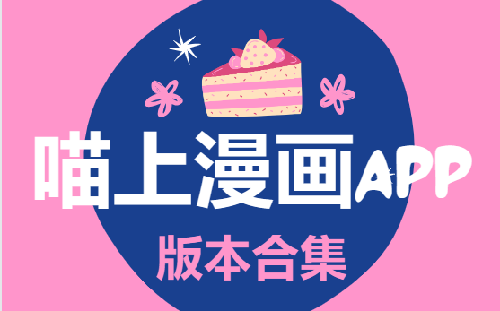 喵上漫畫app下載-喵上漫畫最新版/正版/官網(wǎng)版/免費(fèi)版-喵上漫畫app版本合集