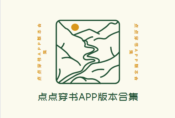 點(diǎn)點(diǎn)穿書app下載-點(diǎn)點(diǎn)穿書破解版/官方版/最新版-點(diǎn)點(diǎn)穿書app版本合集