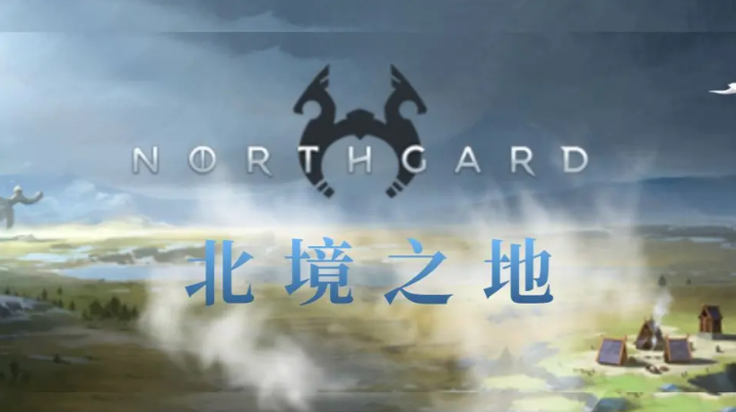 北境之地修改器下載-北境之地修改器風(fēng)靈月影版/中文綠色版-北境之地修改器大全