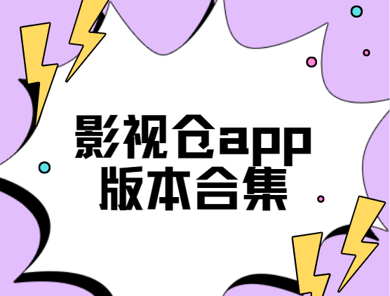 影視倉app下載-影視倉最新版/官方版/正版-影視倉app版本合集