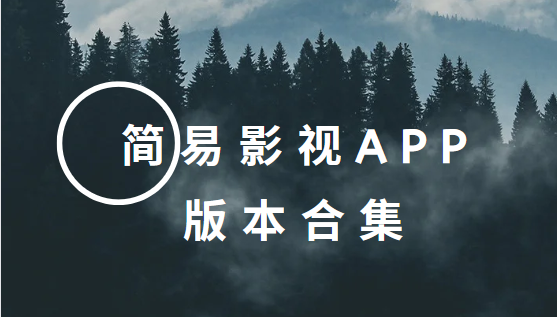 簡易影視app下載-簡易影視最新版/官方版/破解版-簡易影視app版本合集