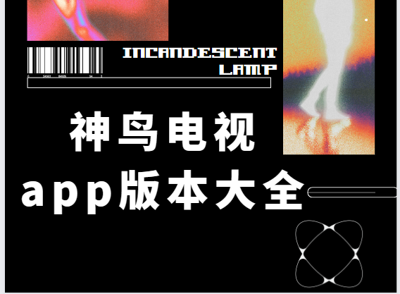 神鳥電視app下載-神鳥電視最新版/純凈無廣告版/官方版-神鳥電視app版本大全