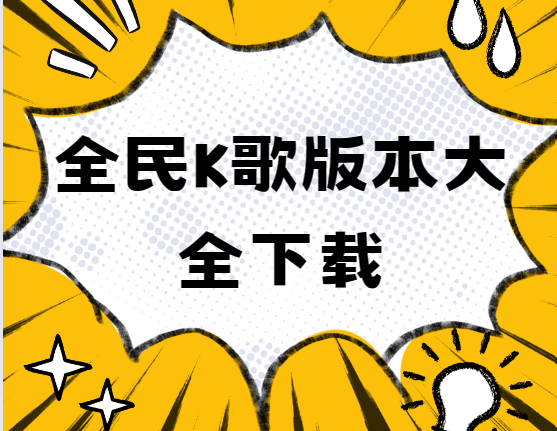全民K歌下載安裝-全民K歌最新版/破解版/免費(fèi)TV版-全民K歌版本大全下載