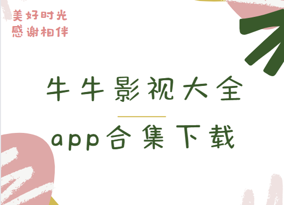 牛牛影視app下載-牛牛影視官方版/最新版/手機(jī)版-牛牛影視大全app合集下載