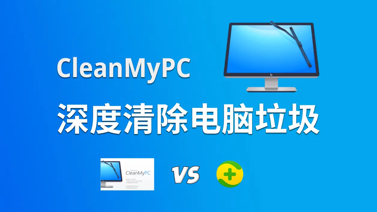CleanMyPC免費(fèi)下載安裝-CleanMyPC破解版/綠色版-CleanMyPC各種版本合集