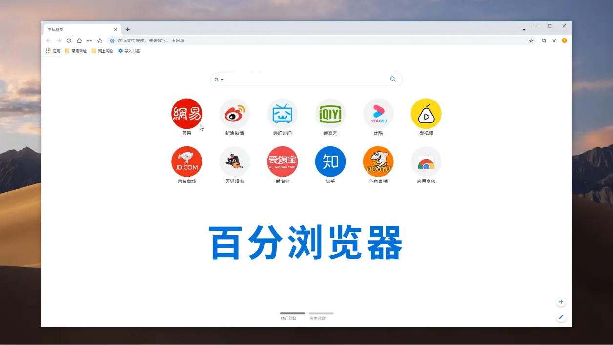 百分瀏覽器下載安裝-百分瀏覽器綠色版/官方最新版-百分瀏覽器所有版本大全