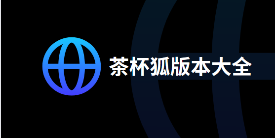茶杯狐免費(fèi)下載安裝-茶杯狐官方版/最新版/官網(wǎng)正版-茶杯狐版本大全