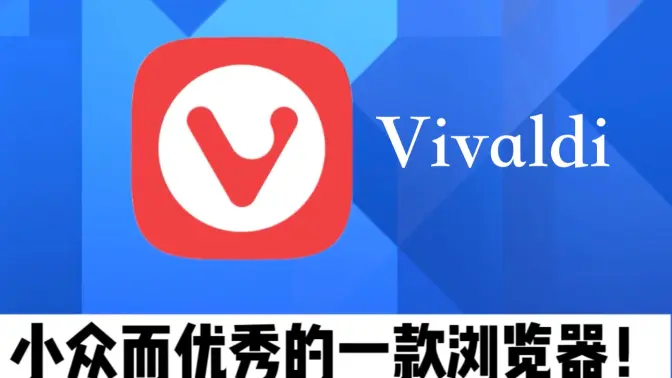 vivaldi瀏覽器下載安裝-vivaldi瀏覽器綠色版/官方版/最新版-vivaldi瀏覽器各種版本合集