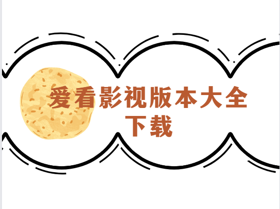 愛看影視下載安裝-愛看影視最新版/安卓版/官網(wǎng)正版-愛看影視版本大全下載
