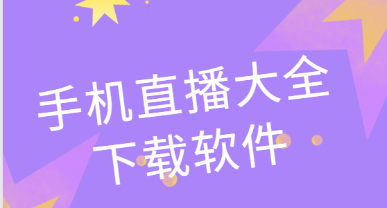 手機(jī)直播app下載-綠茶直播/泡芙短視頻/野火直播-手機(jī)直播大全下載軟件