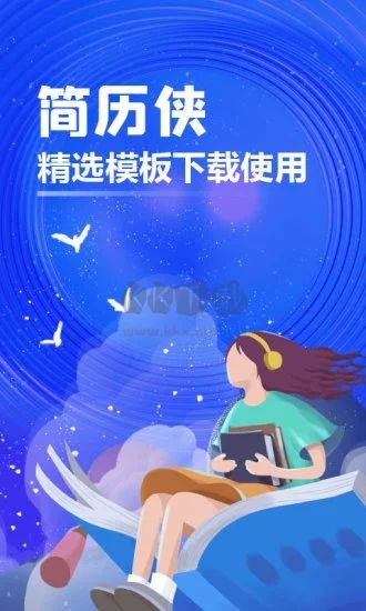 簡歷俠(簡歷制作助手)