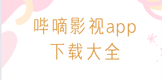 嗶嘀影視app下載-嗶嘀影視官方版/手機(jī)版/最新版-嗶嘀影視app下載大全