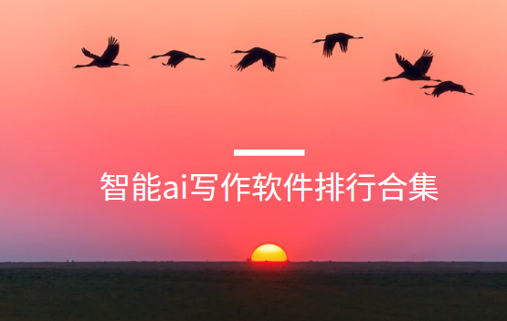 智能ai寫作app下載-jasper/我在ai/APO-AI/好說(shuō)ai-智能ai寫作軟件排行合集