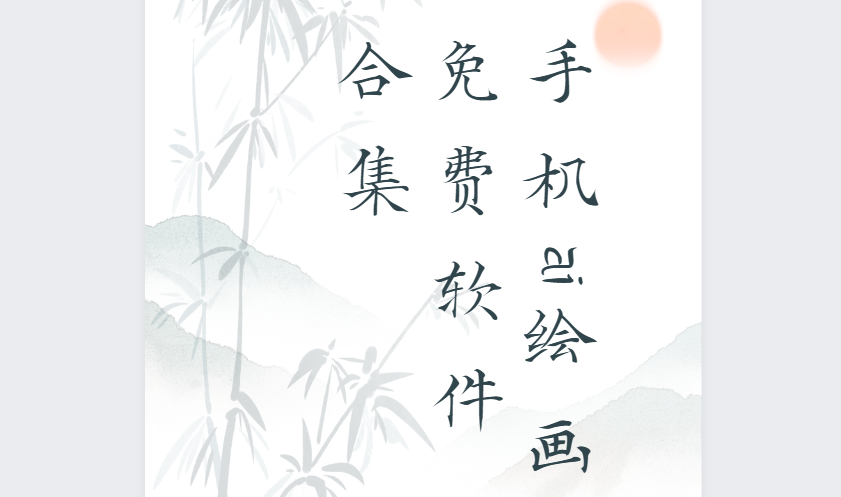 手機(jī)ai繪畫app下載-Midjourney/圖趣Ai/愛繪畫-手機(jī)ai繪畫免費(fèi)軟件合集