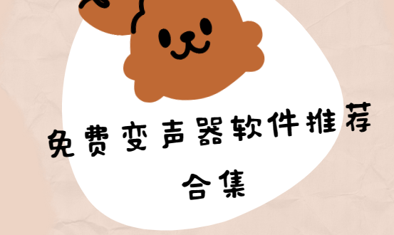 免費(fèi)變聲器app下載-哆啦變聲器/萌我變聲器/專業(yè)變聲器-免費(fèi)變聲器軟件推薦合集