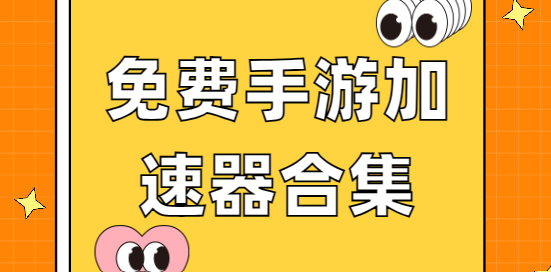 免費(fèi)手游加速器app下載-黑豹vp/快喵加速器/TM加速器-免費(fèi)手游加速器合集