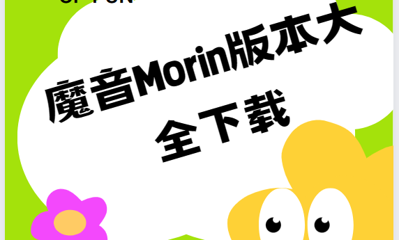 魔音Morin免費(fèi)下載-魔音Morin最新版/官方正版/破解版-魔音Morin版本大全下載