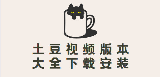 土豆視頻app免費(fèi)下載-土豆視頻最新版/安卓版/手機(jī)版-土豆視頻版本大全下載安裝