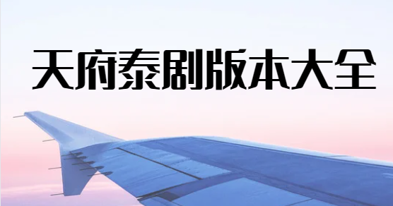 天府泰劇app下載-天府泰劇官方版/最新版/安卓版-天府泰劇版本大全