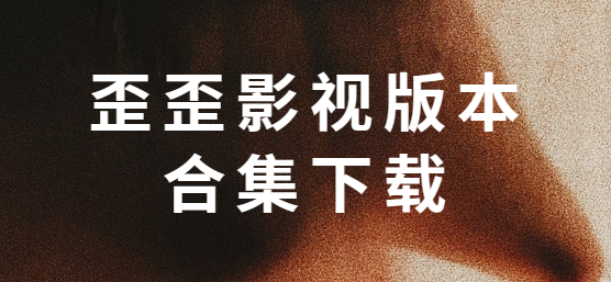 歪歪影視app下載-歪歪影視最新版/官方正版/手機(jī)版-歪歪影視版本下載