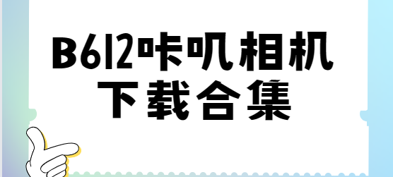 B612咔嘰相機(jī)免費(fèi)下載-B612咔嘰相機(jī)破解版/最新版/安卓版-B612咔嘰相機(jī)下載合集