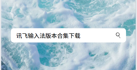 訊飛輸入法app下載-訊飛輸入法免費(fèi)版/最新版/官方版-訊飛輸入法版本合集下載