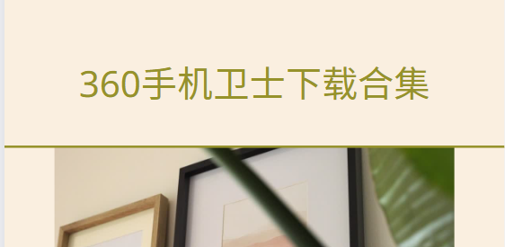 360手機(jī)衛(wèi)士免費(fèi)下載-360手機(jī)衛(wèi)士極速版/最新版/國(guó)際版-360手機(jī)衛(wèi)士下載合集