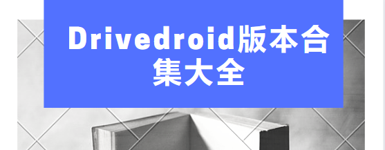 Drivedroid免費(fèi)下載-Drivedroid中文版/最新版/安卓版-Drivedroid版本合集大全
