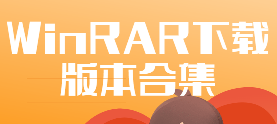 WinRAR免費(fèi)下載-WinRAR破解版/特別版/漢化版-WinRAR下載版本合集