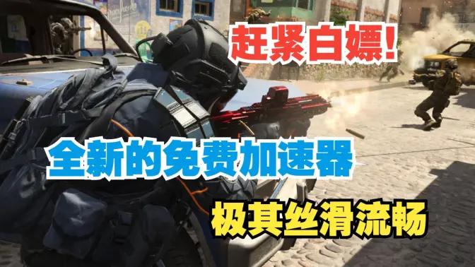 免費(fèi)加速器下載-免費(fèi)加速器合集