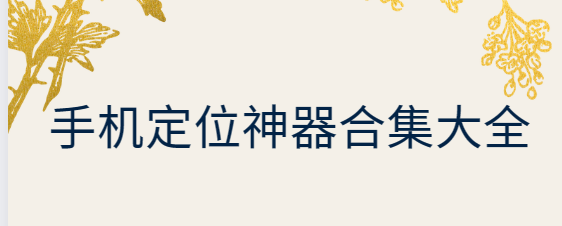 定位神器app下載-斗轉(zhuǎn)定位/摩尼定位/zenly定位-手機(jī)定位神器合集大全