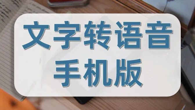 文字轉(zhuǎn)語(yǔ)音APP免費(fèi)下載-文字轉(zhuǎn)語(yǔ)音APP免費(fèi)版/破解版/會(huì)員版-文字轉(zhuǎn)語(yǔ)音APP合集