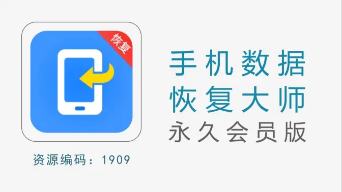 手機(jī)數(shù)據(jù)恢復(fù)大師免費(fèi)下載-手機(jī)數(shù)據(jù)恢復(fù)大師破解版/官方最新版-手機(jī)數(shù)據(jù)恢復(fù)大師合集