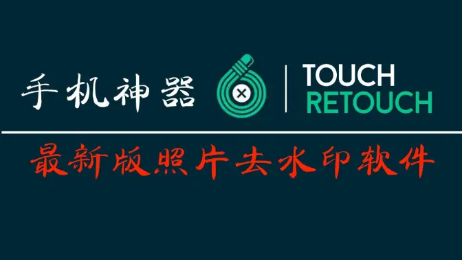TouchRetouch摳圖神器下載安裝-TouchRetouch中文版/破解版-TouchRetouch各種版本合集