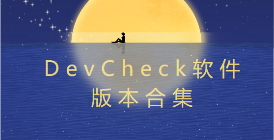 DevCheck下載安裝-DevCheck破解版/正式版/官方版-DevCheck軟件版本合集