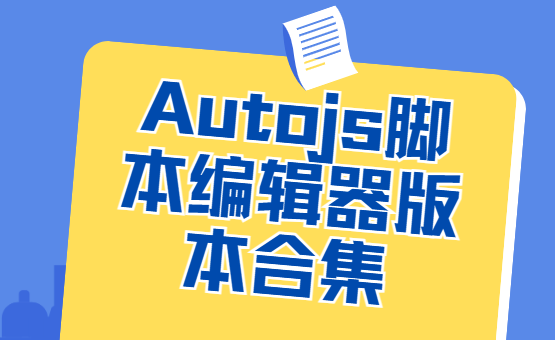 Autojs下載安裝-Autojs最新版/官方版/免費(fèi)版-Autojs腳本編輯器版本合集