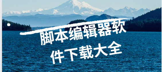 腳本編輯器下載安裝-Autojs/JS腳本編輯器/LUA編輯器-腳本編輯器軟件下載大全