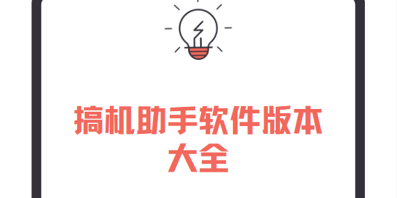 搞機(jī)助手app下載-搞機(jī)助手最新版/官方版/安卓版-搞機(jī)助手軟件版本大全