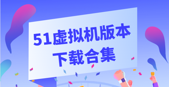 51虛擬機(jī)下載安裝-51虛擬機(jī)破解版/高級(jí)版/安卓版-51虛擬機(jī)版本下載合集