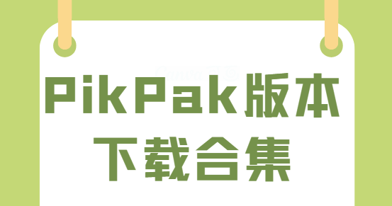 PikPak下載-PikPak官網(wǎng)版/破解版/手機(jī)版-PikPak版本下載合集