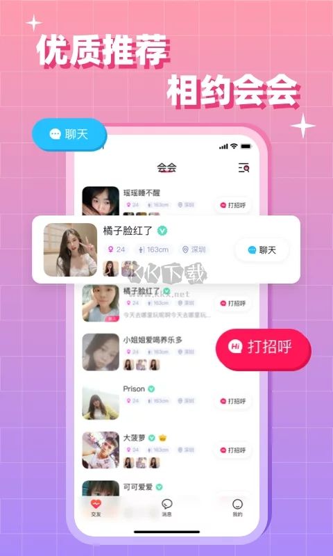 會會app(聊天交友)官方正版