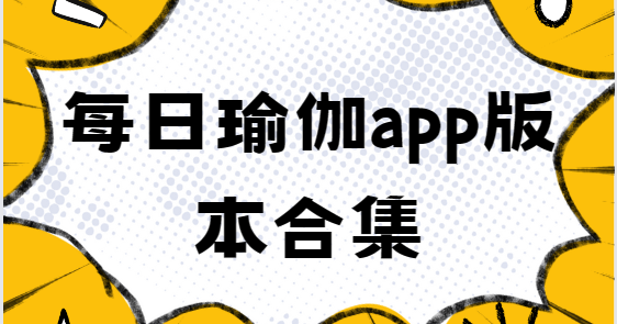 每日瑜伽app下載-每日瑜伽專業(yè)版/免費(fèi)版/安卓版-每日瑜伽app版本合集