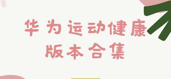 華為運(yùn)動(dòng)健康app下載-華為運(yùn)動(dòng)健康最新版/官方版/安卓版-華為運(yùn)動(dòng)健康版本合集