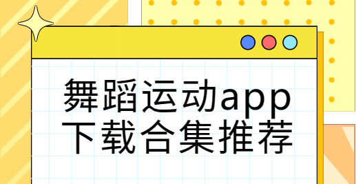 舞蹈運(yùn)動(dòng)app下載-熱汗舞蹈/跳跳舞蹈/舞蹈嘉-舞蹈運(yùn)動(dòng)app下載合集推薦